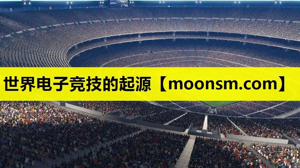 世界电子竞技的起源