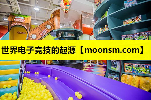 世界电子竞技的起源