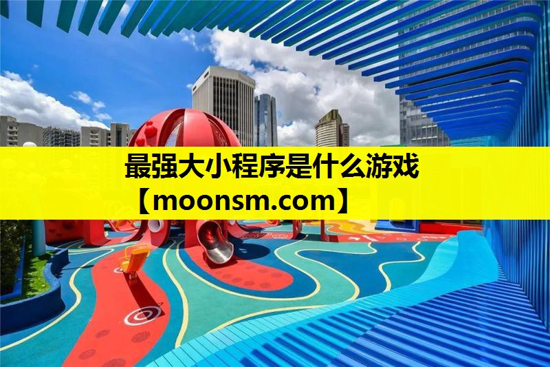 最强大小程序是什么游戏