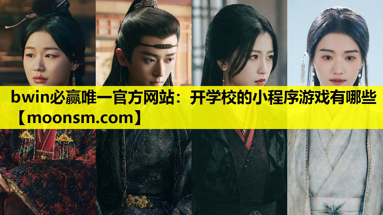 开学校的小程序游戏有哪些