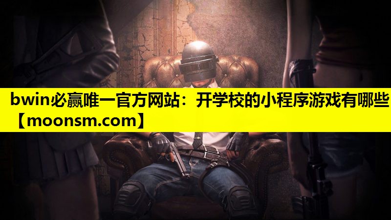 开学校的小程序游戏有哪些