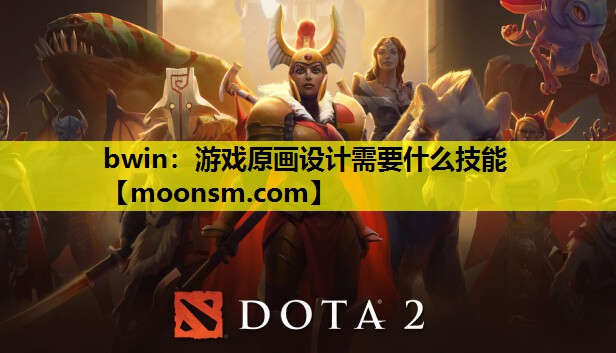 游戏原画设计需要什么技能