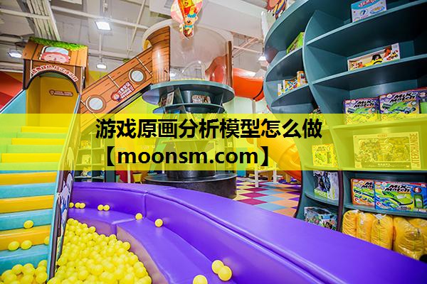 游戏原画分析模型怎么做