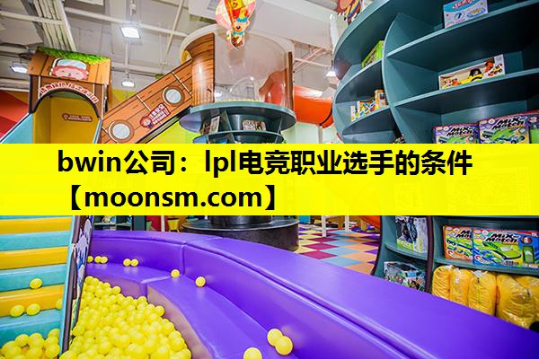 lpl电竞职业选手的条件