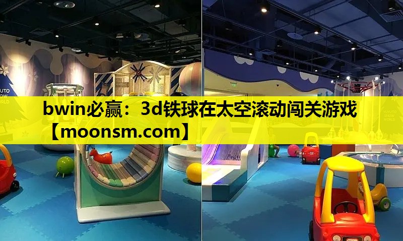 3d铁球在太空滚动闯关游戏