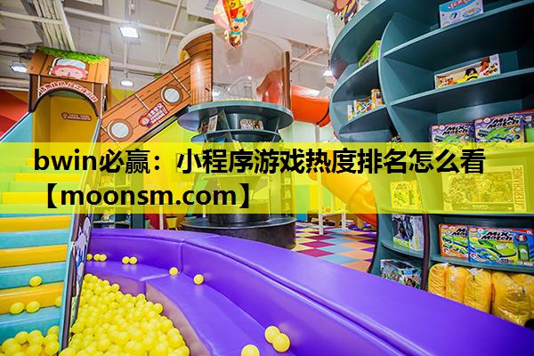 小程序游戏热度排名怎么看