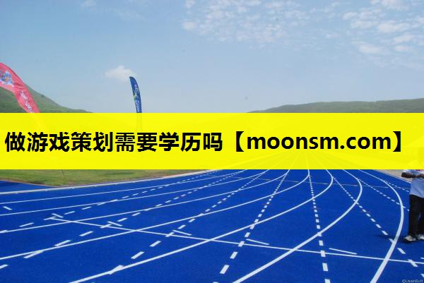 做游戏策划需要学历吗